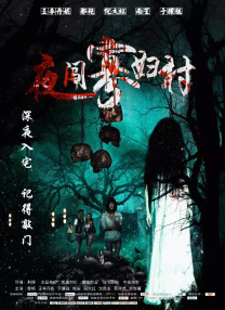 年轻的新娘：月亮升起的日子